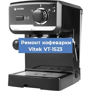 Чистка кофемашины Vitek VT-1523 от накипи в Санкт-Петербурге